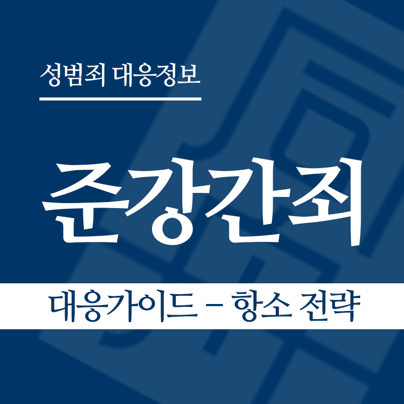 준강간죄 대응가이드 – 항소 전략" loading="lazy" decoding="async" srcset="https://suwon-lawyer.com/wp-content/uploads/2026/03/준강간죄-대응가이드-항소-전략.png 800w, https://suwon-lawyer.com/wp-content/uploads/2026/03/준강간죄-대응가이드-항소-전략-300x300.png 300w, https://suwon-lawyer.com/wp-content/uploads/2026/03/준강간죄-대응가이드-항소-전략-150x150.png 150w, https://suwon-lawyer.com/wp-content/uploads/2026/03/준강간죄-대응가이드-항소-전략-768x768.png 768w" sizes="auto, (max-width: 800px) 100vw, 800px