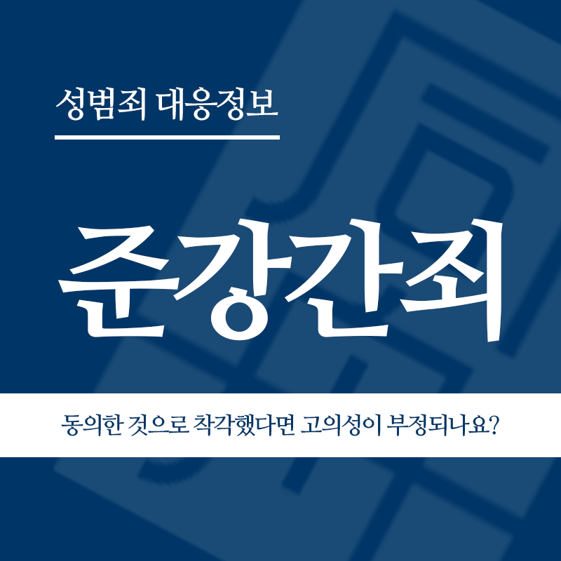 준강간죄 술에 만취해 상대방이 동의한 것으로 착각했다면 고의성이 부정되나요?" loading="lazy" decoding="async" srcset="https://suwon-lawyer.com/wp-content/uploads/2026/03/준강간죄-술에-만취해-상대방이-동의한-것으로-착각했다면-고의성이-부정되나요.png 800w, https://suwon-lawyer.com/wp-content/uploads/2026/03/준강간죄-술에-만취해-상대방이-동의한-것으로-착각했다면-고의성이-부정되나요-300x300.png 300w, https://suwon-lawyer.com/wp-content/uploads/2026/03/준강간죄-술에-만취해-상대방이-동의한-것으로-착각했다면-고의성이-부정되나요-150x150.png 150w, https://suwon-lawyer.com/wp-content/uploads/2026/03/준강간죄-술에-만취해-상대방이-동의한-것으로-착각했다면-고의성이-부정되나요-768x768.png 768w" sizes="auto, (max-width: 800px) 100vw, 800px