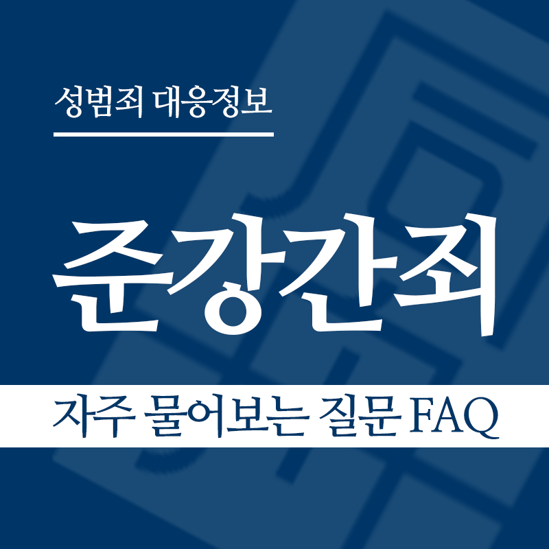 준강간죄 자주 물어보는 질문 FAQ" loading="lazy" decoding="async" srcset="https://suwon-lawyer.com/wp-content/uploads/2026/03/준강간죄-자주-물어보는-질문-FAQ.png 800w, https://suwon-lawyer.com/wp-content/uploads/2026/03/준강간죄-자주-물어보는-질문-FAQ-300x300.png 300w, https://suwon-lawyer.com/wp-content/uploads/2026/03/준강간죄-자주-물어보는-질문-FAQ-150x150.png 150w, https://suwon-lawyer.com/wp-content/uploads/2026/03/준강간죄-자주-물어보는-질문-FAQ-768x768.png 768w" sizes="auto, (max-width: 800px) 100vw, 800px