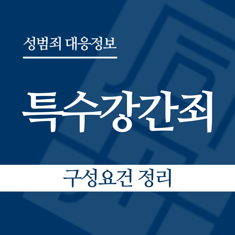 특수강간죄 구성요건 정리" loading="lazy" decoding="async" srcset="https://suwon-lawyer.com/wp-content/uploads/2026/03/특수강간죄-구성요건-정리.png 800w, https://suwon-lawyer.com/wp-content/uploads/2026/03/특수강간죄-구성요건-정리-300x300.png 300w, https://suwon-lawyer.com/wp-content/uploads/2026/03/특수강간죄-구성요건-정리-150x150.png 150w, https://suwon-lawyer.com/wp-content/uploads/2026/03/특수강간죄-구성요건-정리-768x768.png 768w" sizes="auto, (max-width: 800px) 100vw, 800px