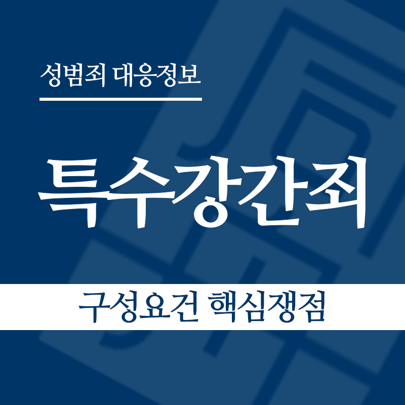 특수강간죄 구성요건 핵심쟁점" loading="lazy" decoding="async" srcset="https://suwon-lawyer.com/wp-content/uploads/2026/03/특수강간죄-구성요건-핵심쟁점.png 800w, https://suwon-lawyer.com/wp-content/uploads/2026/03/특수강간죄-구성요건-핵심쟁점-300x300.png 300w, https://suwon-lawyer.com/wp-content/uploads/2026/03/특수강간죄-구성요건-핵심쟁점-150x150.png 150w, https://suwon-lawyer.com/wp-content/uploads/2026/03/특수강간죄-구성요건-핵심쟁점-768x768.png 768w" sizes="auto, (max-width: 800px) 100vw, 800px