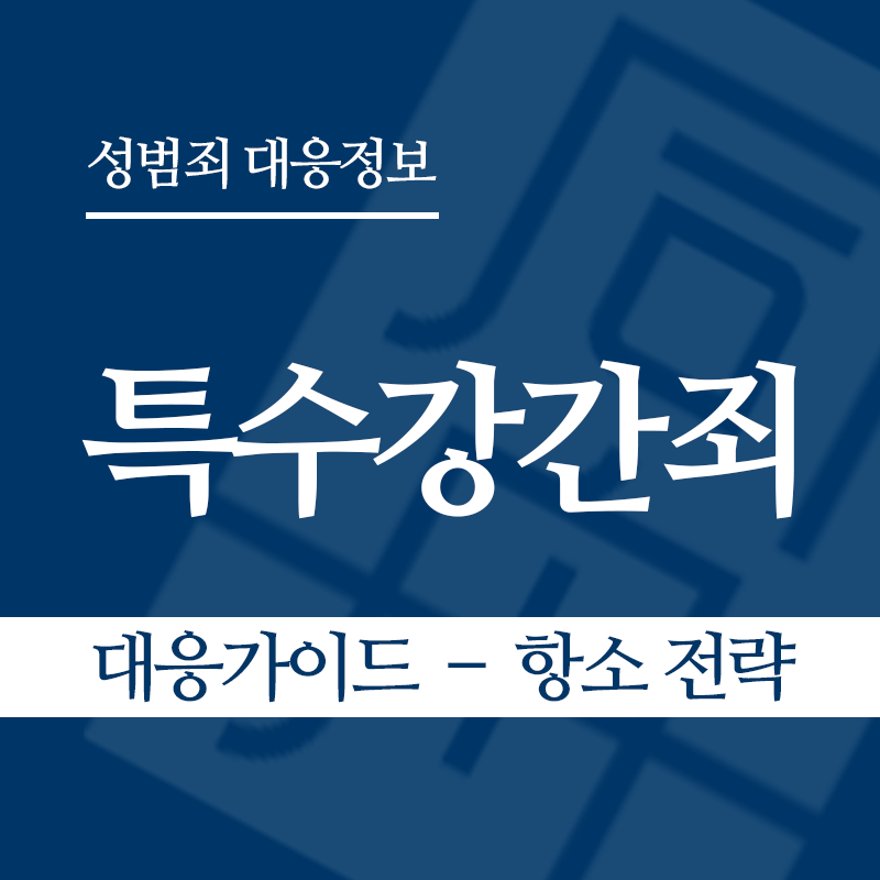 특수강간죄 대응가이드 – 항소 전략" loading="lazy" decoding="async" srcset="https://suwon-lawyer.com/wp-content/uploads/2026/03/특수강간죄-대응가이드-–-항소-전략.png 800w, https://suwon-lawyer.com/wp-content/uploads/2026/03/특수강간죄-대응가이드-–-항소-전략-300x300.png 300w, https://suwon-lawyer.com/wp-content/uploads/2026/03/특수강간죄-대응가이드-–-항소-전략-150x150.png 150w, https://suwon-lawyer.com/wp-content/uploads/2026/03/특수강간죄-대응가이드-–-항소-전략-768x768.png 768w" sizes="auto, (max-width: 800px) 100vw, 800px