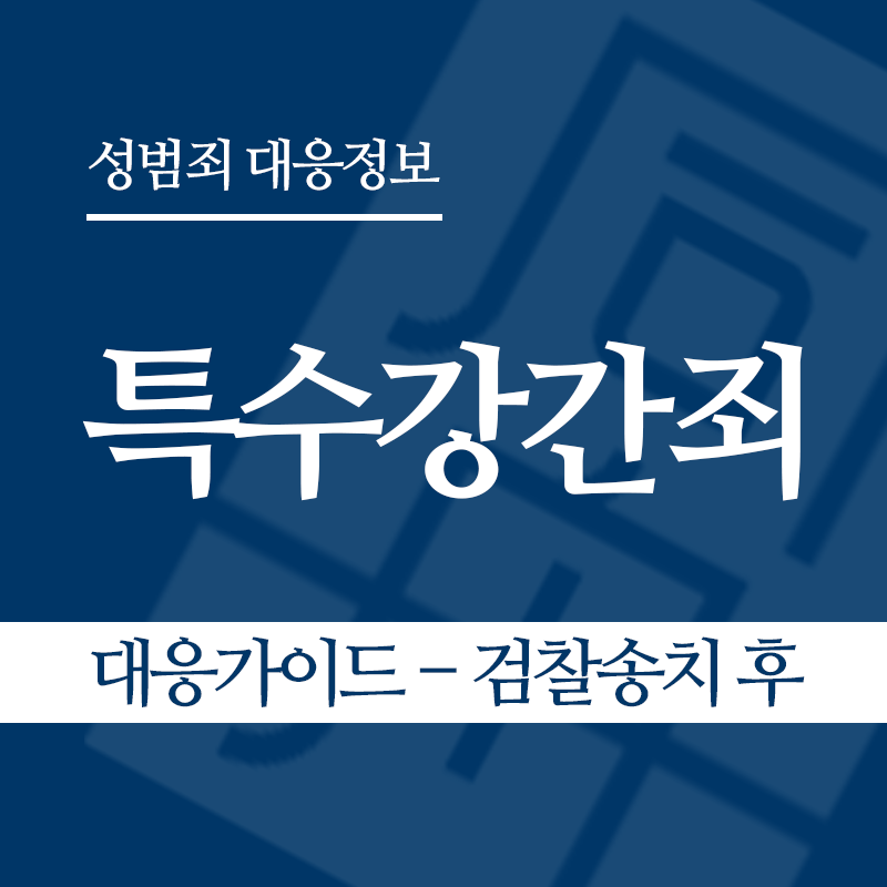 특수강간죄 대응가이드 – 검찰송치 후" loading="lazy" decoding="async" srcset="https://suwon-lawyer.com/wp-content/uploads/2026/03/특수강간죄-대응가이드-검찰송치-후.png 800w, https://suwon-lawyer.com/wp-content/uploads/2026/03/특수강간죄-대응가이드-검찰송치-후-300x300.png 300w, https://suwon-lawyer.com/wp-content/uploads/2026/03/특수강간죄-대응가이드-검찰송치-후-150x150.png 150w, https://suwon-lawyer.com/wp-content/uploads/2026/03/특수강간죄-대응가이드-검찰송치-후-768x768.png 768w" sizes="auto, (max-width: 800px) 100vw, 800px