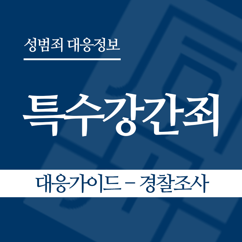 특수강간죄 대응가이드 – 경찰조사 단계" loading="lazy" decoding="async" srcset="https://suwon-lawyer.com/wp-content/uploads/2026/03/특수강간죄-대응가이드-경찰조사-단계.png 800w, https://suwon-lawyer.com/wp-content/uploads/2026/03/특수강간죄-대응가이드-경찰조사-단계-300x300.png 300w, https://suwon-lawyer.com/wp-content/uploads/2026/03/특수강간죄-대응가이드-경찰조사-단계-150x150.png 150w, https://suwon-lawyer.com/wp-content/uploads/2026/03/특수강간죄-대응가이드-경찰조사-단계-768x768.png 768w" sizes="auto, (max-width: 800px) 100vw, 800px