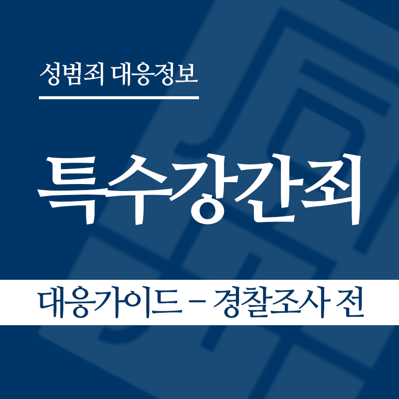 특수강간죄 대응가이드 – 경찰조사 전 단계" loading="lazy" decoding="async" srcset="https://suwon-lawyer.com/wp-content/uploads/2026/03/특수강간죄-대응가이드-경찰조사-전-단계.png 800w, https://suwon-lawyer.com/wp-content/uploads/2026/03/특수강간죄-대응가이드-경찰조사-전-단계-300x300.png 300w, https://suwon-lawyer.com/wp-content/uploads/2026/03/특수강간죄-대응가이드-경찰조사-전-단계-150x150.png 150w, https://suwon-lawyer.com/wp-content/uploads/2026/03/특수강간죄-대응가이드-경찰조사-전-단계-768x768.png 768w" sizes="auto, (max-width: 800px) 100vw, 800px
