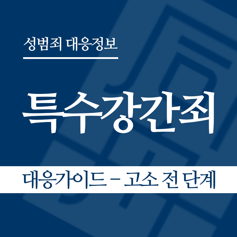 특수강간죄 대응가이드 – 고소 전 단계" loading="lazy" decoding="async" srcset="https://suwon-lawyer.com/wp-content/uploads/2026/03/특수강간죄-대응가이드-고소-전-단계.png 800w, https://suwon-lawyer.com/wp-content/uploads/2026/03/특수강간죄-대응가이드-고소-전-단계-300x300.png 300w, https://suwon-lawyer.com/wp-content/uploads/2026/03/특수강간죄-대응가이드-고소-전-단계-150x150.png 150w, https://suwon-lawyer.com/wp-content/uploads/2026/03/특수강간죄-대응가이드-고소-전-단계-768x768.png 768w" sizes="auto, (max-width: 800px) 100vw, 800px