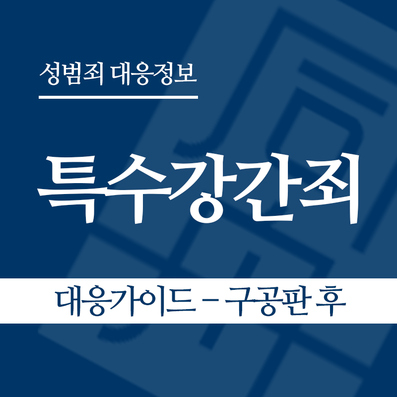 특수강간죄 대응가이드 – 구공판 후" loading="lazy" decoding="async" srcset="https://suwon-lawyer.com/wp-content/uploads/2026/03/특수강간죄-대응가이드-구공판-후.png 800w, https://suwon-lawyer.com/wp-content/uploads/2026/03/특수강간죄-대응가이드-구공판-후-300x300.png 300w, https://suwon-lawyer.com/wp-content/uploads/2026/03/특수강간죄-대응가이드-구공판-후-150x150.png 150w, https://suwon-lawyer.com/wp-content/uploads/2026/03/특수강간죄-대응가이드-구공판-후-768x768.png 768w" sizes="auto, (max-width: 800px) 100vw, 800px