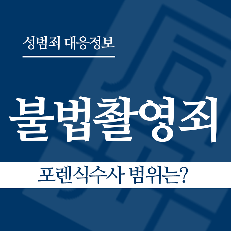 불법촬영죄 관련 판례 – 포렌식수사 범위는? (2019도13290 판결)" loading="lazy" decoding="async" srcset="https://suwon-lawyer.com/wp-content/uploads/2026/03/포렌식수사-범위는.png 800w, https://suwon-lawyer.com/wp-content/uploads/2026/03/포렌식수사-범위는-300x300.png 300w, https://suwon-lawyer.com/wp-content/uploads/2026/03/포렌식수사-범위는-150x150.png 150w, https://suwon-lawyer.com/wp-content/uploads/2026/03/포렌식수사-범위는-768x768.png 768w" sizes="auto, (max-width: 800px) 100vw, 800px