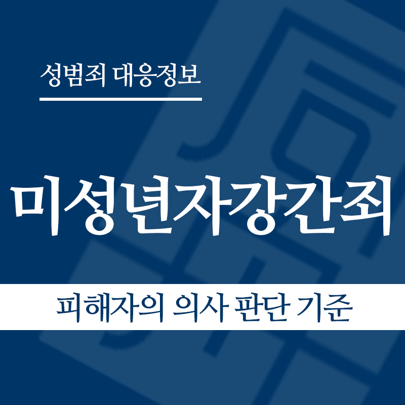 미성년자강간죄 관련 판례 – 피해자의 의사 판단 기준 (2020도8016 판결)" loading="lazy" decoding="async" srcset="https://suwon-lawyer.com/wp-content/uploads/2026/03/피해자의-의사-판단-기준.png 800w, https://suwon-lawyer.com/wp-content/uploads/2026/03/피해자의-의사-판단-기준-300x300.png 300w, https://suwon-lawyer.com/wp-content/uploads/2026/03/피해자의-의사-판단-기준-150x150.png 150w, https://suwon-lawyer.com/wp-content/uploads/2026/03/피해자의-의사-판단-기준-768x768.png 768w" sizes="auto, (max-width: 800px) 100vw, 800px