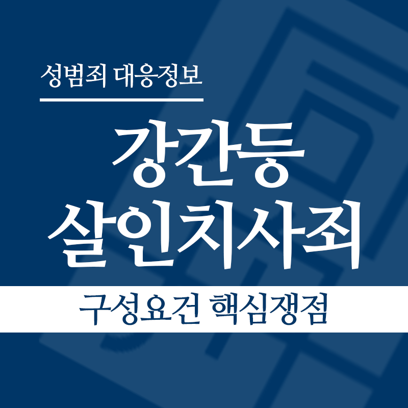 강간등살인치사죄 구성요건 핵심쟁점" loading="lazy" decoding="async" srcset="https://suwon-lawyer.com/wp-content/uploads/2026/04/강간등살인치사죄-구성요건-핵심쟁점.png 800w, https://suwon-lawyer.com/wp-content/uploads/2026/04/강간등살인치사죄-구성요건-핵심쟁점-300x300.png 300w, https://suwon-lawyer.com/wp-content/uploads/2026/04/강간등살인치사죄-구성요건-핵심쟁점-150x150.png 150w, https://suwon-lawyer.com/wp-content/uploads/2026/04/강간등살인치사죄-구성요건-핵심쟁점-768x768.png 768w" sizes="auto, (max-width: 800px) 100vw, 800px