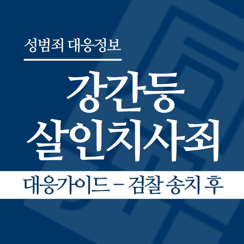 강간등살인치사죄 대응가이드 – 검찰 송치 후" loading="lazy" decoding="async" srcset="https://suwon-lawyer.com/wp-content/uploads/2026/04/강간등살인치사죄-대응가이드-검찰-송치-후.png 800w, https://suwon-lawyer.com/wp-content/uploads/2026/04/강간등살인치사죄-대응가이드-검찰-송치-후-300x300.png 300w, https://suwon-lawyer.com/wp-content/uploads/2026/04/강간등살인치사죄-대응가이드-검찰-송치-후-150x150.png 150w, https://suwon-lawyer.com/wp-content/uploads/2026/04/강간등살인치사죄-대응가이드-검찰-송치-후-768x768.png 768w" sizes="auto, (max-width: 800px) 100vw, 800px