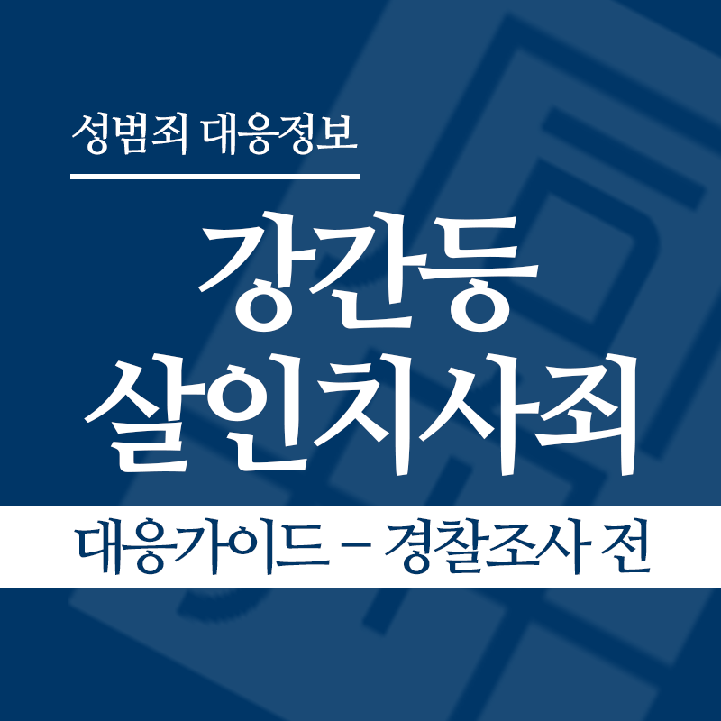 강간등살인치사죄 대응가이드 – 경찰조사 전 단계" loading="lazy" decoding="async" srcset="https://suwon-lawyer.com/wp-content/uploads/2026/04/강간등살인치사죄-대응가이드-경찰조사-전-단계.png 800w, https://suwon-lawyer.com/wp-content/uploads/2026/04/강간등살인치사죄-대응가이드-경찰조사-전-단계-300x300.png 300w, https://suwon-lawyer.com/wp-content/uploads/2026/04/강간등살인치사죄-대응가이드-경찰조사-전-단계-150x150.png 150w, https://suwon-lawyer.com/wp-content/uploads/2026/04/강간등살인치사죄-대응가이드-경찰조사-전-단계-768x768.png 768w" sizes="auto, (max-width: 800px) 100vw, 800px