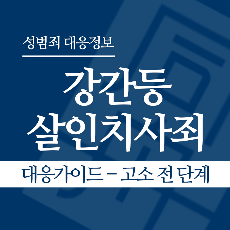 강간등살인치사죄 대응가이드 – 고소 전 단계" loading="lazy" decoding="async" srcset="https://suwon-lawyer.com/wp-content/uploads/2026/04/강간등살인치사죄-대응가이드-고소-전-단계.png 800w, https://suwon-lawyer.com/wp-content/uploads/2026/04/강간등살인치사죄-대응가이드-고소-전-단계-300x300.png 300w, https://suwon-lawyer.com/wp-content/uploads/2026/04/강간등살인치사죄-대응가이드-고소-전-단계-150x150.png 150w, https://suwon-lawyer.com/wp-content/uploads/2026/04/강간등살인치사죄-대응가이드-고소-전-단계-768x768.png 768w" sizes="auto, (max-width: 800px) 100vw, 800px