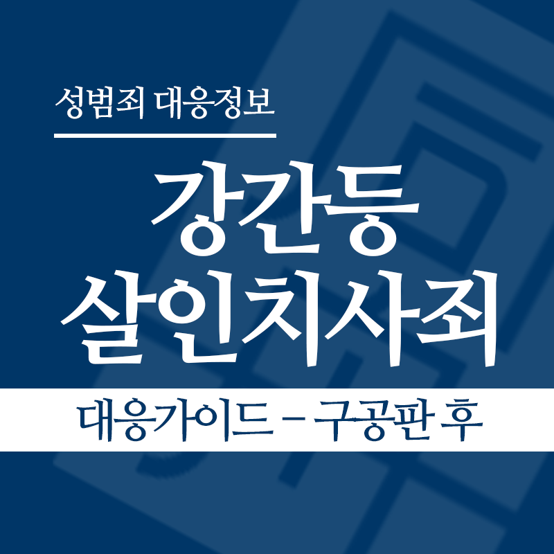 강간등살인치사죄 대응가이드 – 구공판 후" loading="lazy" decoding="async" srcset="https://suwon-lawyer.com/wp-content/uploads/2026/04/강간등살인치사죄-대응가이드-구공판-후.png 800w, https://suwon-lawyer.com/wp-content/uploads/2026/04/강간등살인치사죄-대응가이드-구공판-후-300x300.png 300w, https://suwon-lawyer.com/wp-content/uploads/2026/04/강간등살인치사죄-대응가이드-구공판-후-150x150.png 150w, https://suwon-lawyer.com/wp-content/uploads/2026/04/강간등살인치사죄-대응가이드-구공판-후-768x768.png 768w" sizes="auto, (max-width: 800px) 100vw, 800px