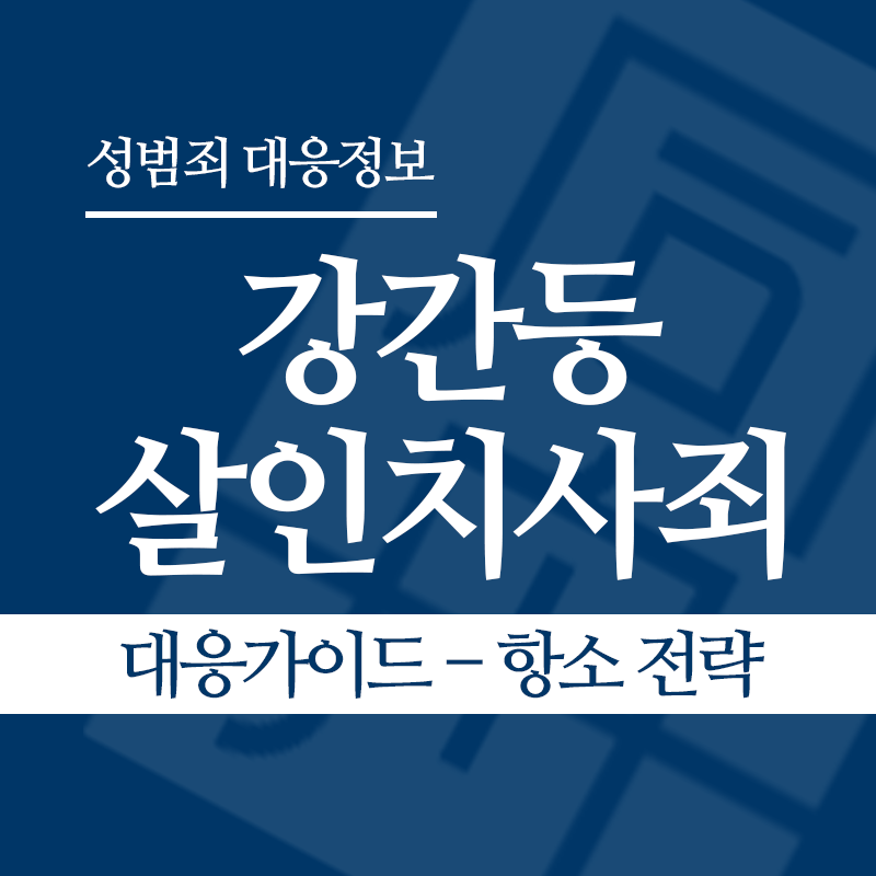 강간등살인치사죄 대응가이드 – 항소 전략" loading="lazy" decoding="async" srcset="https://suwon-lawyer.com/wp-content/uploads/2026/04/강간등살인치사죄-대응가이드-항소-전략.png 800w, https://suwon-lawyer.com/wp-content/uploads/2026/04/강간등살인치사죄-대응가이드-항소-전략-300x300.png 300w, https://suwon-lawyer.com/wp-content/uploads/2026/04/강간등살인치사죄-대응가이드-항소-전략-150x150.png 150w, https://suwon-lawyer.com/wp-content/uploads/2026/04/강간등살인치사죄-대응가이드-항소-전략-768x768.png 768w" sizes="auto, (max-width: 800px) 100vw, 800px