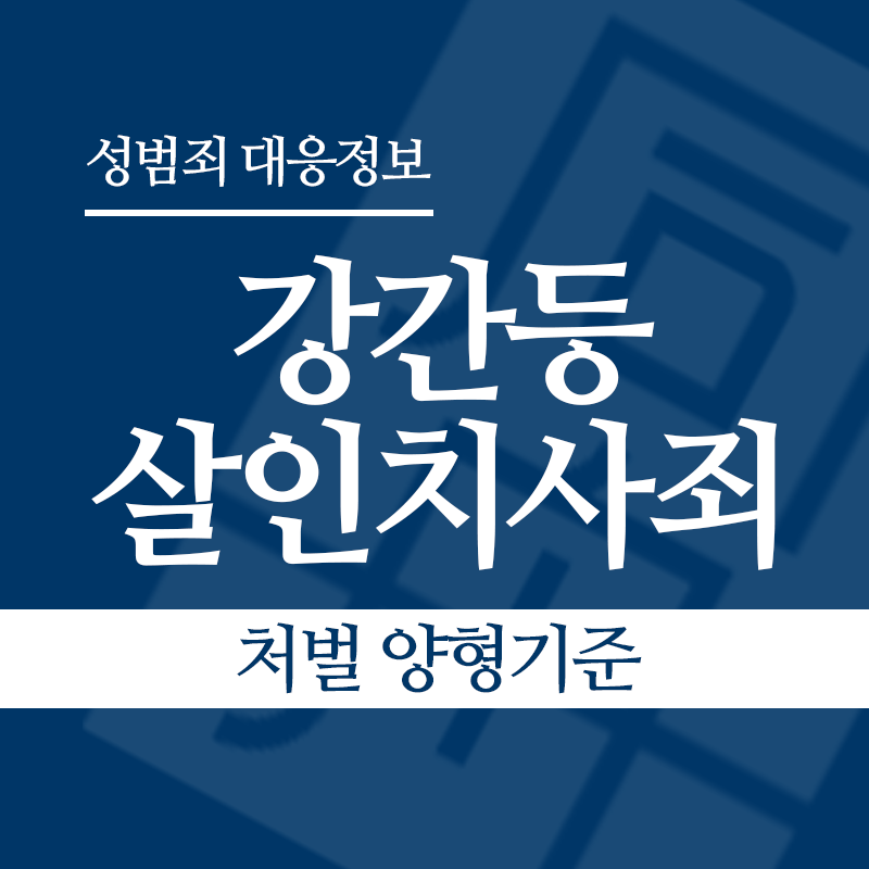 강간등살인치사죄 처벌 양형기준" loading="lazy" decoding="async" srcset="https://suwon-lawyer.com/wp-content/uploads/2026/04/강간등살인치사죄-처벌-양형기준.png 800w, https://suwon-lawyer.com/wp-content/uploads/2026/04/강간등살인치사죄-처벌-양형기준-300x300.png 300w, https://suwon-lawyer.com/wp-content/uploads/2026/04/강간등살인치사죄-처벌-양형기준-150x150.png 150w, https://suwon-lawyer.com/wp-content/uploads/2026/04/강간등살인치사죄-처벌-양형기준-768x768.png 768w" sizes="auto, (max-width: 800px) 100vw, 800px