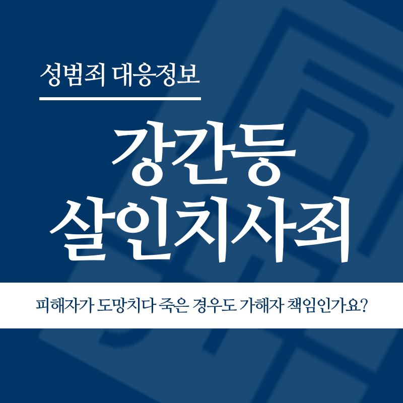 강간등살인치사죄 피해자가 도망치다가 사고로 죽은 경우도 가해자 책임인가요?" loading="lazy" decoding="async" srcset="https://suwon-lawyer.com/wp-content/uploads/2026/04/강간등살인치사죄-피해자가-도망치다가-사고로-죽은-경우도-가해자-책임인가요.png 800w, https://suwon-lawyer.com/wp-content/uploads/2026/04/강간등살인치사죄-피해자가-도망치다가-사고로-죽은-경우도-가해자-책임인가요-300x300.png 300w, https://suwon-lawyer.com/wp-content/uploads/2026/04/강간등살인치사죄-피해자가-도망치다가-사고로-죽은-경우도-가해자-책임인가요-150x150.png 150w, https://suwon-lawyer.com/wp-content/uploads/2026/04/강간등살인치사죄-피해자가-도망치다가-사고로-죽은-경우도-가해자-책임인가요-768x768.png 768w" sizes="auto, (max-width: 800px) 100vw, 800px
