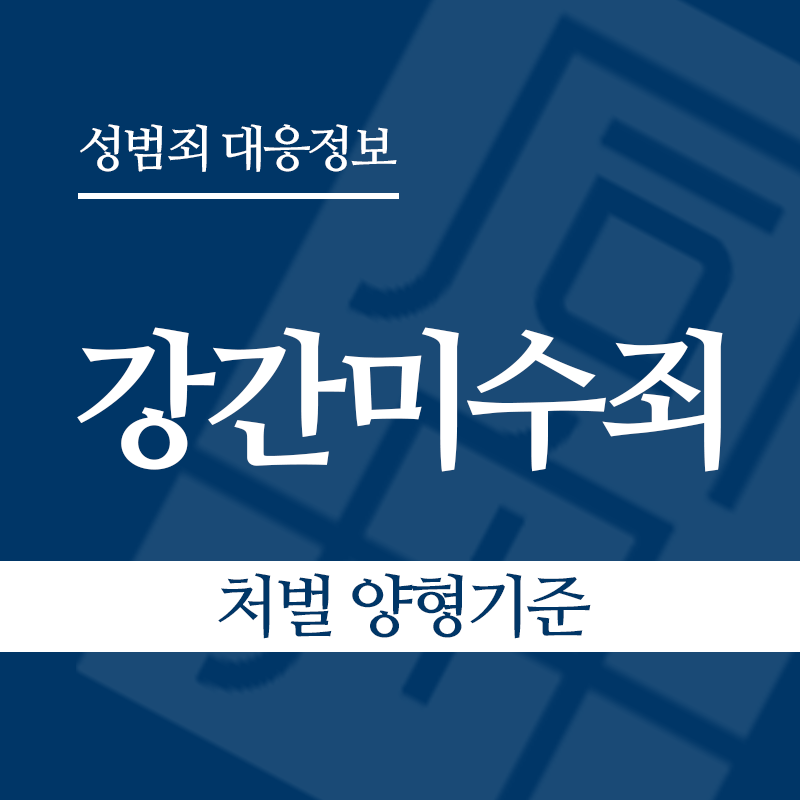 강간미수죄 처벌 양형기준" loading="lazy" decoding="async" srcset="https://suwon-lawyer.com/wp-content/uploads/2026/04/강간미수죄-처벌-양형기준.png 800w, https://suwon-lawyer.com/wp-content/uploads/2026/04/강간미수죄-처벌-양형기준-300x300.png 300w, https://suwon-lawyer.com/wp-content/uploads/2026/04/강간미수죄-처벌-양형기준-150x150.png 150w, https://suwon-lawyer.com/wp-content/uploads/2026/04/강간미수죄-처벌-양형기준-768x768.png 768w" sizes="auto, (max-width: 800px) 100vw, 800px