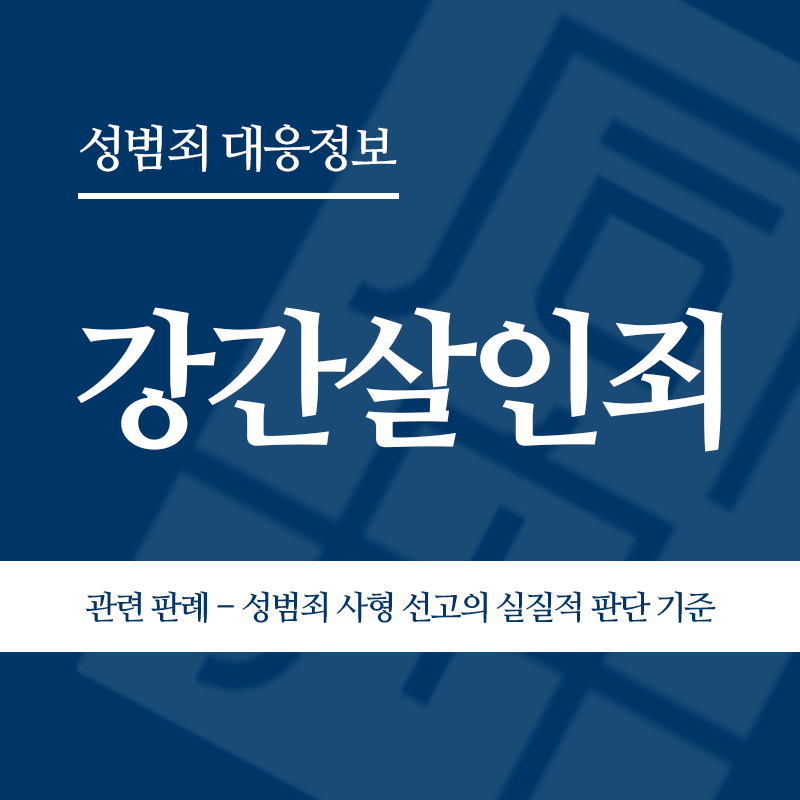 강간살인죄 관련 판례 – 성범죄 사형 선고의 실질적 판단 기준(2009노350)" loading="lazy" decoding="async" srcset="https://suwon-lawyer.com/wp-content/uploads/2026/04/강간살인죄-관련-판례-성범죄-사형-선고의-실질적-판단-기준2009노350.png 800w, https://suwon-lawyer.com/wp-content/uploads/2026/04/강간살인죄-관련-판례-성범죄-사형-선고의-실질적-판단-기준2009노350-300x300.png 300w, https://suwon-lawyer.com/wp-content/uploads/2026/04/강간살인죄-관련-판례-성범죄-사형-선고의-실질적-판단-기준2009노350-150x150.png 150w, https://suwon-lawyer.com/wp-content/uploads/2026/04/강간살인죄-관련-판례-성범죄-사형-선고의-실질적-판단-기준2009노350-768x768.png 768w" sizes="auto, (max-width: 800px) 100vw, 800px