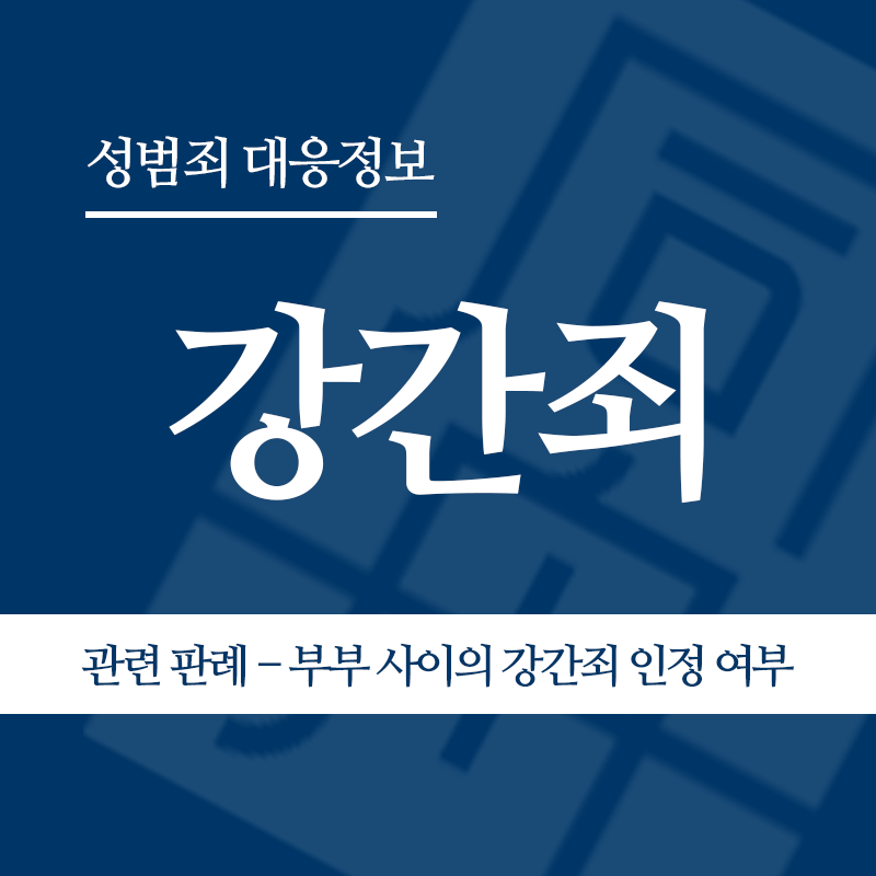 강간죄 관련 판례 – 부부 사이의 강간죄 인정 여부(2012도14788 판결)" loading="lazy" decoding="async" srcset="https://suwon-lawyer.com/wp-content/uploads/2026/04/강간죄-관련-판례-부부-사이의-강간죄-인정-여부2012도14788-판결.png 800w, https://suwon-lawyer.com/wp-content/uploads/2026/04/강간죄-관련-판례-부부-사이의-강간죄-인정-여부2012도14788-판결-300x300.png 300w, https://suwon-lawyer.com/wp-content/uploads/2026/04/강간죄-관련-판례-부부-사이의-강간죄-인정-여부2012도14788-판결-150x150.png 150w, https://suwon-lawyer.com/wp-content/uploads/2026/04/강간죄-관련-판례-부부-사이의-강간죄-인정-여부2012도14788-판결-768x768.png 768w" sizes="auto, (max-width: 800px) 100vw, 800px