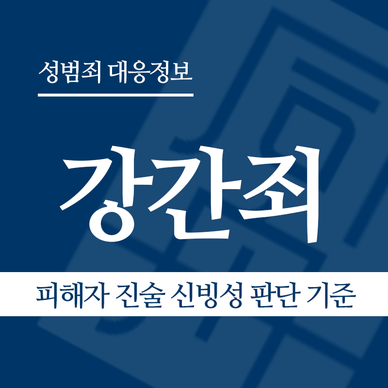 강간죄 관련 판례 – 피해자 진술 신빙성 판단 기준(2021도14234 판결)" loading="lazy" decoding="async" srcset="https://suwon-lawyer.com/wp-content/uploads/2026/04/강간죄-관련-판례-피해자-진술-신빙성-판단-기준2021도14234-판결.png 800w, https://suwon-lawyer.com/wp-content/uploads/2026/04/강간죄-관련-판례-피해자-진술-신빙성-판단-기준2021도14234-판결-300x300.png 300w, https://suwon-lawyer.com/wp-content/uploads/2026/04/강간죄-관련-판례-피해자-진술-신빙성-판단-기준2021도14234-판결-150x150.png 150w, https://suwon-lawyer.com/wp-content/uploads/2026/04/강간죄-관련-판례-피해자-진술-신빙성-판단-기준2021도14234-판결-768x768.png 768w" sizes="auto, (max-width: 800px) 100vw, 800px