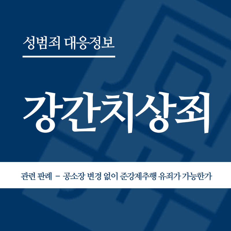 강간치상죄 관련 판례 – 공소장 변경 없이 준강제추행 유죄가 가능한가(2007도7260)" loading="lazy" decoding="async" srcset="https://suwon-lawyer.com/wp-content/uploads/2026/04/강간치상죄-관련-판례-–-공소장-변경-없이-준강제추행-유죄가-가능한가2007도7260.png 800w, https://suwon-lawyer.com/wp-content/uploads/2026/04/강간치상죄-관련-판례-–-공소장-변경-없이-준강제추행-유죄가-가능한가2007도7260-300x300.png 300w, https://suwon-lawyer.com/wp-content/uploads/2026/04/강간치상죄-관련-판례-–-공소장-변경-없이-준강제추행-유죄가-가능한가2007도7260-150x150.png 150w, https://suwon-lawyer.com/wp-content/uploads/2026/04/강간치상죄-관련-판례-–-공소장-변경-없이-준강제추행-유죄가-가능한가2007도7260-768x768.png 768w" sizes="auto, (max-width: 800px) 100vw, 800px