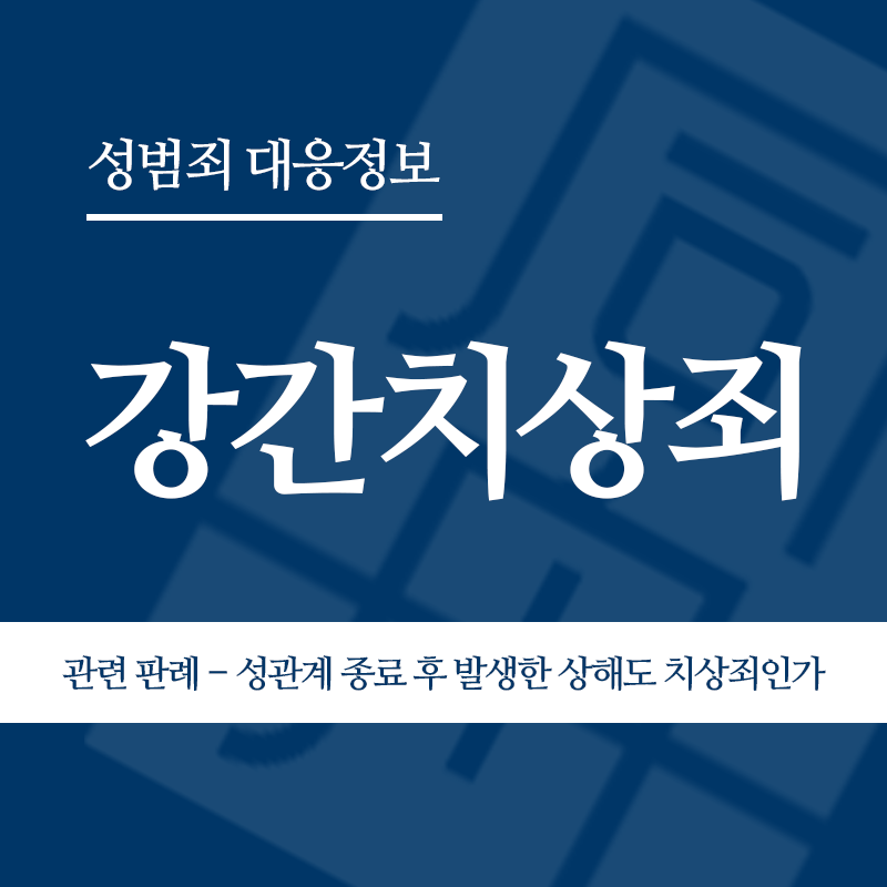 강간치상죄 관련 판례 – 성관계 종료 후 발생한 상해도 치상죄인가(2017고합347)" loading="lazy" decoding="async" srcset="https://suwon-lawyer.com/wp-content/uploads/2026/04/강간치상죄-관련-판례-성관계-종료-후-발생한-상해도-치상죄인가2017고합347.png 800w, https://suwon-lawyer.com/wp-content/uploads/2026/04/강간치상죄-관련-판례-성관계-종료-후-발생한-상해도-치상죄인가2017고합347-300x300.png 300w, https://suwon-lawyer.com/wp-content/uploads/2026/04/강간치상죄-관련-판례-성관계-종료-후-발생한-상해도-치상죄인가2017고합347-150x150.png 150w, https://suwon-lawyer.com/wp-content/uploads/2026/04/강간치상죄-관련-판례-성관계-종료-후-발생한-상해도-치상죄인가2017고합347-768x768.png 768w" sizes="auto, (max-width: 800px) 100vw, 800px