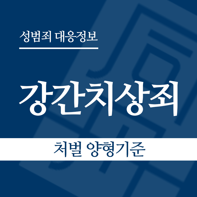 강간치상죄 처벌 양형기준" loading="lazy" decoding="async" srcset="https://suwon-lawyer.com/wp-content/uploads/2026/04/강간치상죄-처벌-양형기준.png 800w, https://suwon-lawyer.com/wp-content/uploads/2026/04/강간치상죄-처벌-양형기준-300x300.png 300w, https://suwon-lawyer.com/wp-content/uploads/2026/04/강간치상죄-처벌-양형기준-150x150.png 150w, https://suwon-lawyer.com/wp-content/uploads/2026/04/강간치상죄-처벌-양형기준-768x768.png 768w" sizes="auto, (max-width: 800px) 100vw, 800px