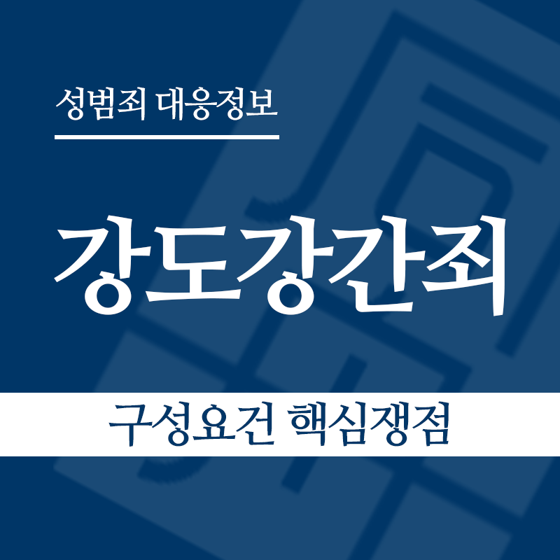 강도강간죄 구성요건 핵심쟁점" loading="lazy" decoding="async" srcset="https://suwon-lawyer.com/wp-content/uploads/2026/04/강도강간죄-구성요건-핵심쟁점.png 800w, https://suwon-lawyer.com/wp-content/uploads/2026/04/강도강간죄-구성요건-핵심쟁점-300x300.png 300w, https://suwon-lawyer.com/wp-content/uploads/2026/04/강도강간죄-구성요건-핵심쟁점-150x150.png 150w, https://suwon-lawyer.com/wp-content/uploads/2026/04/강도강간죄-구성요건-핵심쟁점-768x768.png 768w" sizes="auto, (max-width: 800px) 100vw, 800px