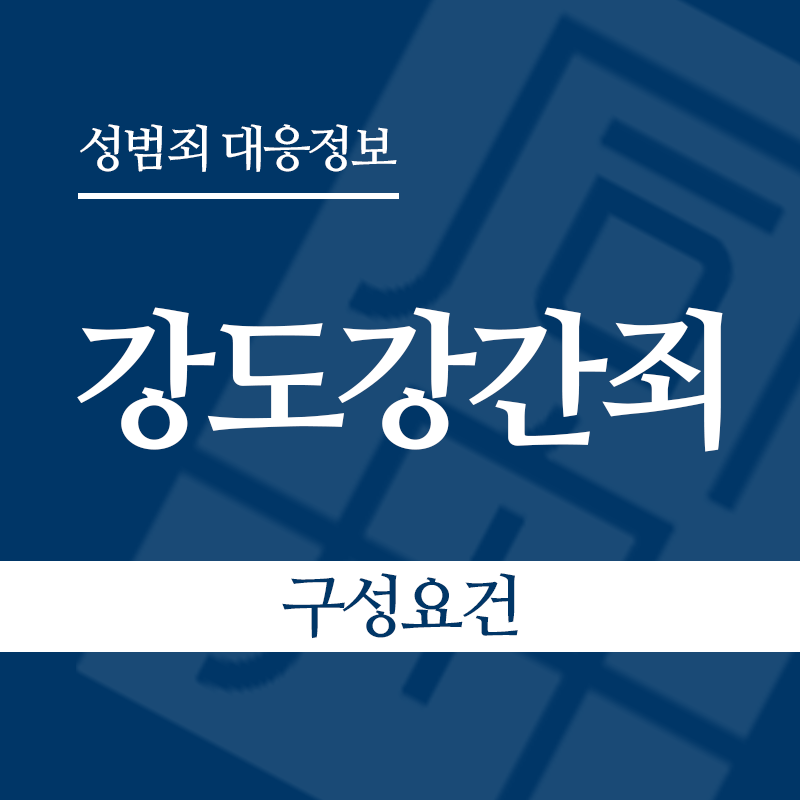 강도강간죄 구성요건" loading="lazy" decoding="async" srcset="https://suwon-lawyer.com/wp-content/uploads/2026/04/강도강간죄-구성요건.png 800w, https://suwon-lawyer.com/wp-content/uploads/2026/04/강도강간죄-구성요건-300x300.png 300w, https://suwon-lawyer.com/wp-content/uploads/2026/04/강도강간죄-구성요건-150x150.png 150w, https://suwon-lawyer.com/wp-content/uploads/2026/04/강도강간죄-구성요건-768x768.png 768w" sizes="auto, (max-width: 800px) 100vw, 800px
