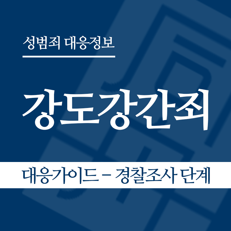 강도강간죄 대응가이드 – 경찰조사 단계" loading="lazy" decoding="async" srcset="https://suwon-lawyer.com/wp-content/uploads/2026/04/강도강간죄-대응가이드-경찰조사-단계.png 800w, https://suwon-lawyer.com/wp-content/uploads/2026/04/강도강간죄-대응가이드-경찰조사-단계-300x300.png 300w, https://suwon-lawyer.com/wp-content/uploads/2026/04/강도강간죄-대응가이드-경찰조사-단계-150x150.png 150w, https://suwon-lawyer.com/wp-content/uploads/2026/04/강도강간죄-대응가이드-경찰조사-단계-768x768.png 768w" sizes="auto, (max-width: 800px) 100vw, 800px