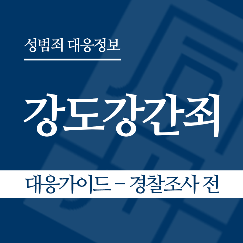 강도강간죄 대응가이드 – 경찰조사 전 단계" loading="lazy" decoding="async" srcset="https://suwon-lawyer.com/wp-content/uploads/2026/04/강도강간죄-대응가이드-경찰조사-전-단계-1.png 800w, https://suwon-lawyer.com/wp-content/uploads/2026/04/강도강간죄-대응가이드-경찰조사-전-단계-1-300x300.png 300w, https://suwon-lawyer.com/wp-content/uploads/2026/04/강도강간죄-대응가이드-경찰조사-전-단계-1-150x150.png 150w, https://suwon-lawyer.com/wp-content/uploads/2026/04/강도강간죄-대응가이드-경찰조사-전-단계-1-768x768.png 768w" sizes="auto, (max-width: 800px) 100vw, 800px