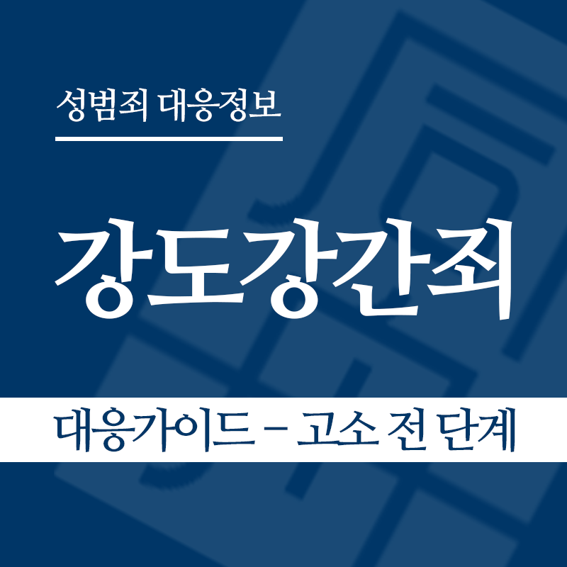강도강간죄 대응가이드 – 고소 전 단계" loading="lazy" decoding="async" srcset="https://suwon-lawyer.com/wp-content/uploads/2026/04/강도강간죄-대응가이드-고소-전-단계.png 800w, https://suwon-lawyer.com/wp-content/uploads/2026/04/강도강간죄-대응가이드-고소-전-단계-300x300.png 300w, https://suwon-lawyer.com/wp-content/uploads/2026/04/강도강간죄-대응가이드-고소-전-단계-150x150.png 150w, https://suwon-lawyer.com/wp-content/uploads/2026/04/강도강간죄-대응가이드-고소-전-단계-768x768.png 768w" sizes="auto, (max-width: 800px) 100vw, 800px