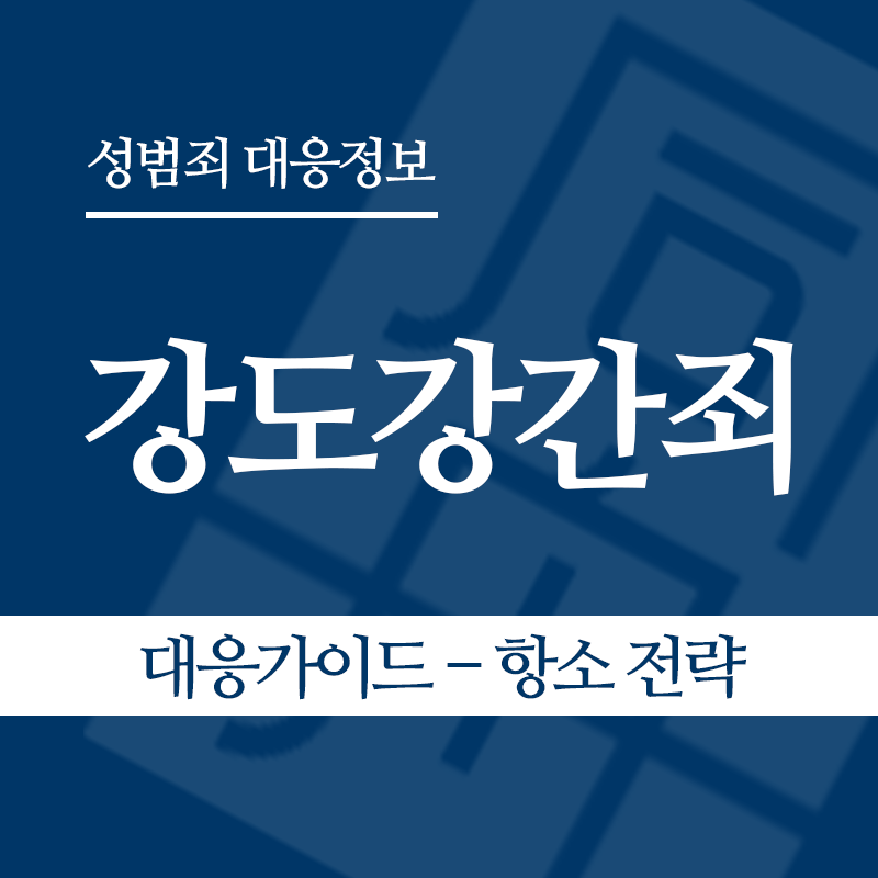 강도강간죄 대응가이드 – 항소 전략" loading="lazy" decoding="async" srcset="https://suwon-lawyer.com/wp-content/uploads/2026/04/강도강간죄-대응가이드-항소-전략.png 800w, https://suwon-lawyer.com/wp-content/uploads/2026/04/강도강간죄-대응가이드-항소-전략-300x300.png 300w, https://suwon-lawyer.com/wp-content/uploads/2026/04/강도강간죄-대응가이드-항소-전략-150x150.png 150w, https://suwon-lawyer.com/wp-content/uploads/2026/04/강도강간죄-대응가이드-항소-전략-768x768.png 768w" sizes="auto, (max-width: 800px) 100vw, 800px