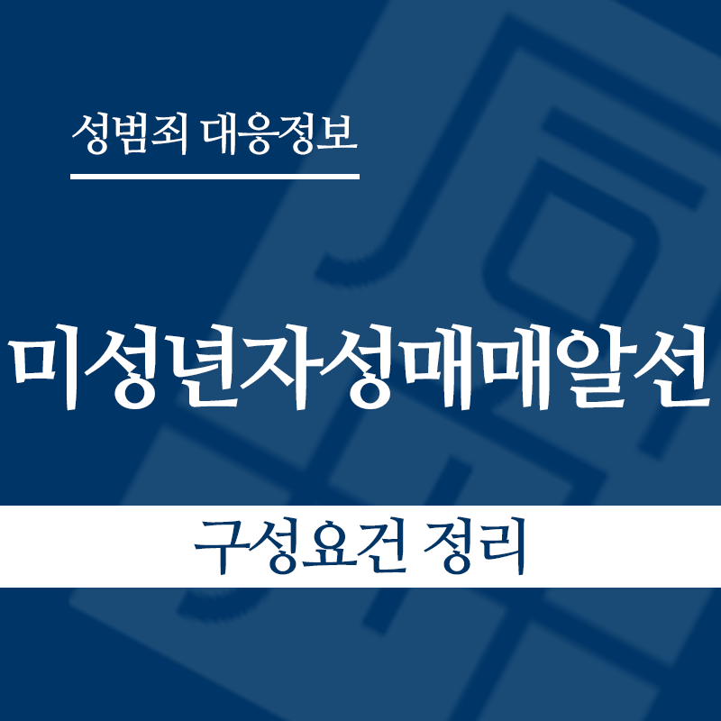 미성년자성매매알선 구성요건 정리" loading="lazy" decoding="async" srcset="https://suwon-lawyer.com/wp-content/uploads/2026/04/미성년자성매매알선-구성요건-정리-1.png 800w, https://suwon-lawyer.com/wp-content/uploads/2026/04/미성년자성매매알선-구성요건-정리-1-300x300.png 300w, https://suwon-lawyer.com/wp-content/uploads/2026/04/미성년자성매매알선-구성요건-정리-1-150x150.png 150w, https://suwon-lawyer.com/wp-content/uploads/2026/04/미성년자성매매알선-구성요건-정리-1-768x768.png 768w" sizes="auto, (max-width: 800px) 100vw, 800px