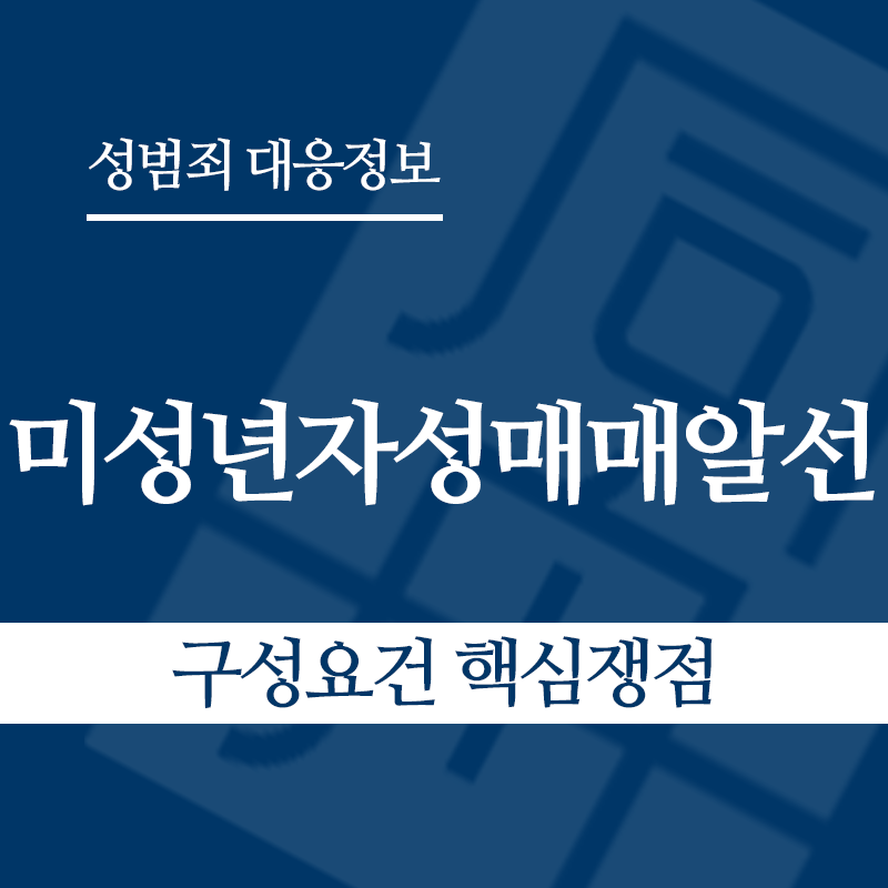 미성년자성매매알선 구성요건 핵심쟁점" loading="lazy" decoding="async" srcset="https://suwon-lawyer.com/wp-content/uploads/2026/04/미성년자성매매알선-구성요건-핵심쟁점.png 800w, https://suwon-lawyer.com/wp-content/uploads/2026/04/미성년자성매매알선-구성요건-핵심쟁점-300x300.png 300w, https://suwon-lawyer.com/wp-content/uploads/2026/04/미성년자성매매알선-구성요건-핵심쟁점-150x150.png 150w, https://suwon-lawyer.com/wp-content/uploads/2026/04/미성년자성매매알선-구성요건-핵심쟁점-768x768.png 768w" sizes="auto, (max-width: 800px) 100vw, 800px