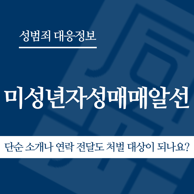 미성년자성매매알선 단순 소개나 연락 전달도 처벌 대상이 되나요?" loading="lazy" decoding="async" srcset="https://suwon-lawyer.com/wp-content/uploads/2026/04/미성년자성매매알선-단순-소개나-연락-전달도-처벌-대상이-되나요.png 800w, https://suwon-lawyer.com/wp-content/uploads/2026/04/미성년자성매매알선-단순-소개나-연락-전달도-처벌-대상이-되나요-300x300.png 300w, https://suwon-lawyer.com/wp-content/uploads/2026/04/미성년자성매매알선-단순-소개나-연락-전달도-처벌-대상이-되나요-150x150.png 150w, https://suwon-lawyer.com/wp-content/uploads/2026/04/미성년자성매매알선-단순-소개나-연락-전달도-처벌-대상이-되나요-768x768.png 768w" sizes="auto, (max-width: 800px) 100vw, 800px