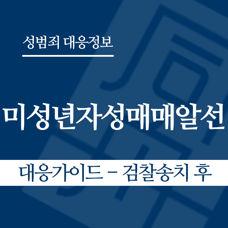 미성년자성매매알선 대응가이드 – 검찰송치 후" loading="lazy" decoding="async" srcset="https://suwon-lawyer.com/wp-content/uploads/2026/04/미성년자성매매알선-대응가이드-검찰송치-후.png 800w, https://suwon-lawyer.com/wp-content/uploads/2026/04/미성년자성매매알선-대응가이드-검찰송치-후-300x300.png 300w, https://suwon-lawyer.com/wp-content/uploads/2026/04/미성년자성매매알선-대응가이드-검찰송치-후-150x150.png 150w, https://suwon-lawyer.com/wp-content/uploads/2026/04/미성년자성매매알선-대응가이드-검찰송치-후-768x768.png 768w" sizes="auto, (max-width: 800px) 100vw, 800px