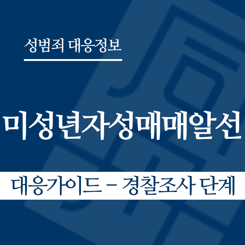 미성년자성매매알선 대응가이드 – 경찰조사 단계" loading="lazy" decoding="async" srcset="https://suwon-lawyer.com/wp-content/uploads/2026/04/미성년자성매매알선-대응가이드-경찰조사-단계.png 800w, https://suwon-lawyer.com/wp-content/uploads/2026/04/미성년자성매매알선-대응가이드-경찰조사-단계-300x300.png 300w, https://suwon-lawyer.com/wp-content/uploads/2026/04/미성년자성매매알선-대응가이드-경찰조사-단계-150x150.png 150w, https://suwon-lawyer.com/wp-content/uploads/2026/04/미성년자성매매알선-대응가이드-경찰조사-단계-768x768.png 768w" sizes="auto, (max-width: 800px) 100vw, 800px