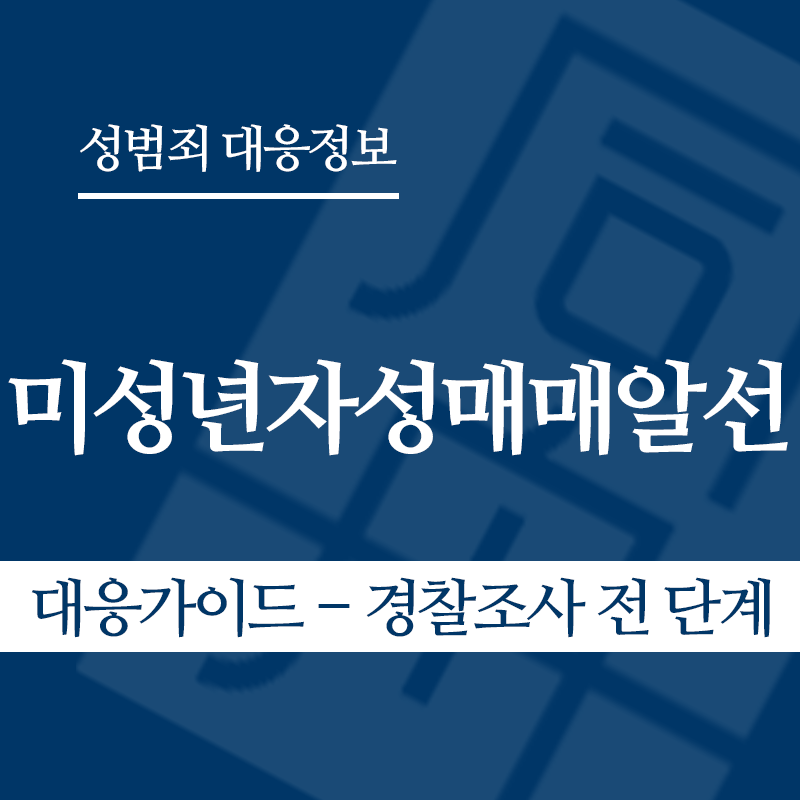 미성년자성매매알선 대응가이드 – 경찰조사 전 단계" loading="lazy" decoding="async" srcset="https://suwon-lawyer.com/wp-content/uploads/2026/04/미성년자성매매알선-대응가이드-경찰조사-전-단계.png 800w, https://suwon-lawyer.com/wp-content/uploads/2026/04/미성년자성매매알선-대응가이드-경찰조사-전-단계-300x300.png 300w, https://suwon-lawyer.com/wp-content/uploads/2026/04/미성년자성매매알선-대응가이드-경찰조사-전-단계-150x150.png 150w, https://suwon-lawyer.com/wp-content/uploads/2026/04/미성년자성매매알선-대응가이드-경찰조사-전-단계-768x768.png 768w" sizes="auto, (max-width: 800px) 100vw, 800px