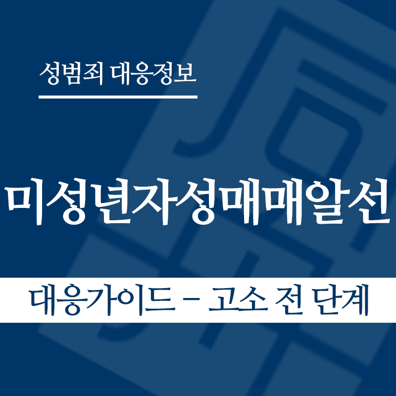 미성년자성매매알선 대응가이드 – 고소 전 단계" loading="lazy" decoding="async" srcset="https://suwon-lawyer.com/wp-content/uploads/2026/04/미성년자성매매알선-대응가이드-고소-전-단계.png 800w, https://suwon-lawyer.com/wp-content/uploads/2026/04/미성년자성매매알선-대응가이드-고소-전-단계-300x300.png 300w, https://suwon-lawyer.com/wp-content/uploads/2026/04/미성년자성매매알선-대응가이드-고소-전-단계-150x150.png 150w, https://suwon-lawyer.com/wp-content/uploads/2026/04/미성년자성매매알선-대응가이드-고소-전-단계-768x768.png 768w" sizes="auto, (max-width: 800px) 100vw, 800px