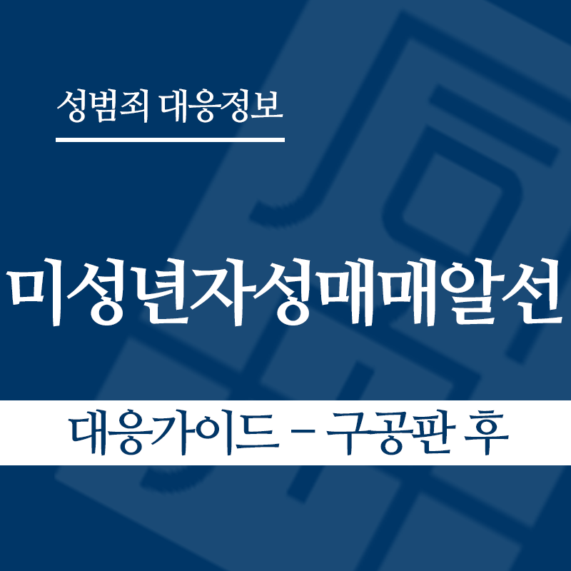 미성년자성매매알선 대응가이드 – 구공판 후" loading="lazy" decoding="async" srcset="https://suwon-lawyer.com/wp-content/uploads/2026/04/미성년자성매매알선-대응가이드-구공판-후.png 800w, https://suwon-lawyer.com/wp-content/uploads/2026/04/미성년자성매매알선-대응가이드-구공판-후-300x300.png 300w, https://suwon-lawyer.com/wp-content/uploads/2026/04/미성년자성매매알선-대응가이드-구공판-후-150x150.png 150w, https://suwon-lawyer.com/wp-content/uploads/2026/04/미성년자성매매알선-대응가이드-구공판-후-768x768.png 768w" sizes="auto, (max-width: 800px) 100vw, 800px