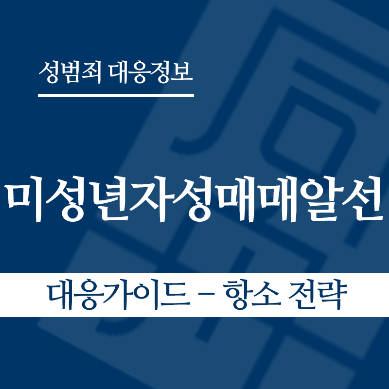 미성년자성매매알선 대응가이드 – 항소 전략" loading="lazy" decoding="async" srcset="https://suwon-lawyer.com/wp-content/uploads/2026/04/미성년자성매매알선-대응가이드-항소-전략.png 800w, https://suwon-lawyer.com/wp-content/uploads/2026/04/미성년자성매매알선-대응가이드-항소-전략-300x300.png 300w, https://suwon-lawyer.com/wp-content/uploads/2026/04/미성년자성매매알선-대응가이드-항소-전략-150x150.png 150w, https://suwon-lawyer.com/wp-content/uploads/2026/04/미성년자성매매알선-대응가이드-항소-전략-768x768.png 768w" sizes="auto, (max-width: 800px) 100vw, 800px