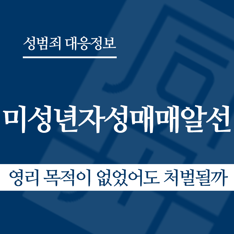미성년자성매매알선 유형별 사례 – 영리 목적이 없었어도 처벌될까" loading="lazy" decoding="async" srcset="https://suwon-lawyer.com/wp-content/uploads/2026/04/미성년자성매매알선-유형별-사례-영리-목적이-없었어도-처벌될까.png 800w, https://suwon-lawyer.com/wp-content/uploads/2026/04/미성년자성매매알선-유형별-사례-영리-목적이-없었어도-처벌될까-300x300.png 300w, https://suwon-lawyer.com/wp-content/uploads/2026/04/미성년자성매매알선-유형별-사례-영리-목적이-없었어도-처벌될까-150x150.png 150w, https://suwon-lawyer.com/wp-content/uploads/2026/04/미성년자성매매알선-유형별-사례-영리-목적이-없었어도-처벌될까-768x768.png 768w" sizes="auto, (max-width: 800px) 100vw, 800px