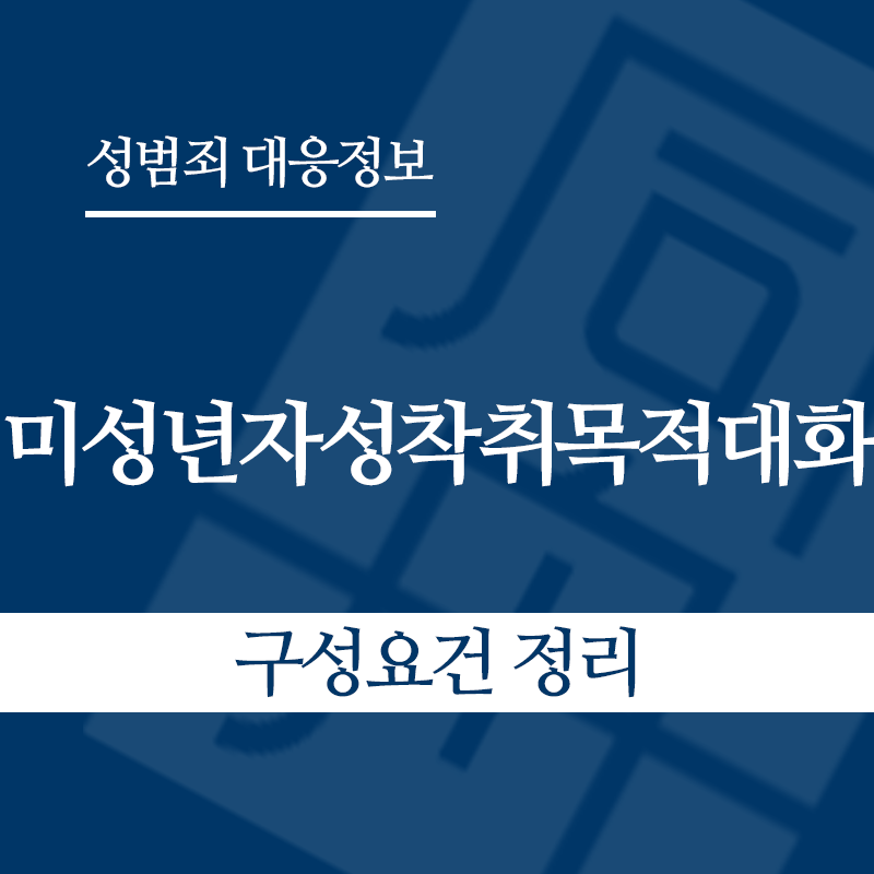 미성년자성착취목적대화 구성요건 정리" loading="lazy" decoding="async" srcset="https://suwon-lawyer.com/wp-content/uploads/2026/04/미성년자성착취목적대화-구성요건-정리.png 800w, https://suwon-lawyer.com/wp-content/uploads/2026/04/미성년자성착취목적대화-구성요건-정리-300x300.png 300w, https://suwon-lawyer.com/wp-content/uploads/2026/04/미성년자성착취목적대화-구성요건-정리-150x150.png 150w, https://suwon-lawyer.com/wp-content/uploads/2026/04/미성년자성착취목적대화-구성요건-정리-768x768.png 768w" sizes="auto, (max-width: 800px) 100vw, 800px
