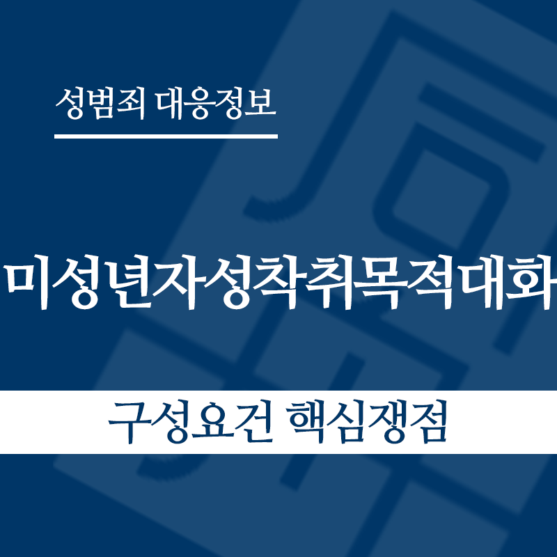 미성년자성착취목적대화 구성요건 핵심쟁점" loading="lazy" decoding="async" srcset="https://suwon-lawyer.com/wp-content/uploads/2026/04/미성년자성착취목적대화-구성요건-핵심쟁점.png 800w, https://suwon-lawyer.com/wp-content/uploads/2026/04/미성년자성착취목적대화-구성요건-핵심쟁점-300x300.png 300w, https://suwon-lawyer.com/wp-content/uploads/2026/04/미성년자성착취목적대화-구성요건-핵심쟁점-150x150.png 150w, https://suwon-lawyer.com/wp-content/uploads/2026/04/미성년자성착취목적대화-구성요건-핵심쟁점-768x768.png 768w" sizes="auto, (max-width: 800px) 100vw, 800px