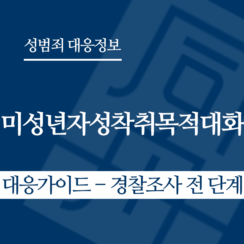미성년자성착취목적대화 대응가이드 – 경찰조사 전 단계" loading="lazy" decoding="async" srcset="https://suwon-lawyer.com/wp-content/uploads/2026/04/미성년자성착취목적대화-대응가이드-경찰조사-전-단계.png 800w, https://suwon-lawyer.com/wp-content/uploads/2026/04/미성년자성착취목적대화-대응가이드-경찰조사-전-단계-300x300.png 300w, https://suwon-lawyer.com/wp-content/uploads/2026/04/미성년자성착취목적대화-대응가이드-경찰조사-전-단계-150x150.png 150w, https://suwon-lawyer.com/wp-content/uploads/2026/04/미성년자성착취목적대화-대응가이드-경찰조사-전-단계-768x768.png 768w" sizes="auto, (max-width: 800px) 100vw, 800px