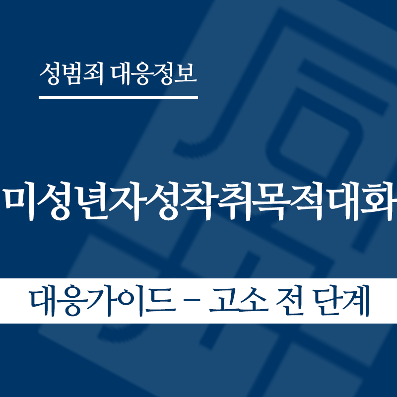 미성년자성착취목적대화 대응가이드 – 고소 전 단계" loading="lazy" decoding="async" srcset="https://suwon-lawyer.com/wp-content/uploads/2026/04/미성년자성착취목적대화-대응가이드-고소-전-단계-1.png 800w, https://suwon-lawyer.com/wp-content/uploads/2026/04/미성년자성착취목적대화-대응가이드-고소-전-단계-1-300x300.png 300w, https://suwon-lawyer.com/wp-content/uploads/2026/04/미성년자성착취목적대화-대응가이드-고소-전-단계-1-150x150.png 150w, https://suwon-lawyer.com/wp-content/uploads/2026/04/미성년자성착취목적대화-대응가이드-고소-전-단계-1-768x768.png 768w" sizes="auto, (max-width: 800px) 100vw, 800px