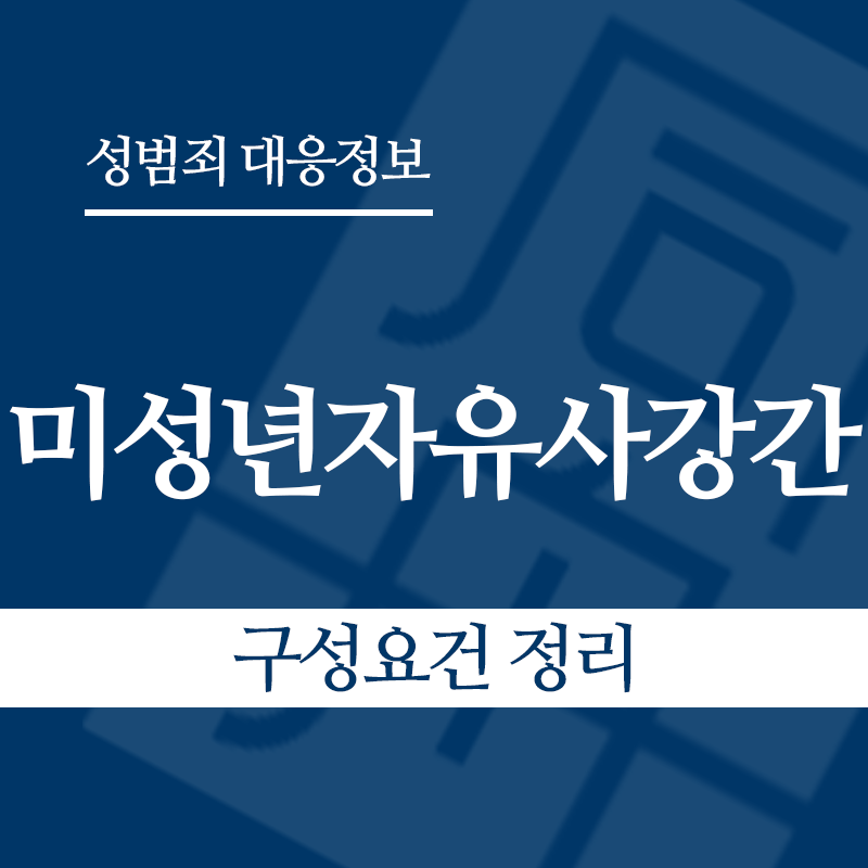 미성년자유사강간 구성요건 정리" loading="lazy" decoding="async" srcset="https://suwon-lawyer.com/wp-content/uploads/2026/04/미성년자유사강간-구성요건-정리.png 800w, https://suwon-lawyer.com/wp-content/uploads/2026/04/미성년자유사강간-구성요건-정리-300x300.png 300w, https://suwon-lawyer.com/wp-content/uploads/2026/04/미성년자유사강간-구성요건-정리-150x150.png 150w, https://suwon-lawyer.com/wp-content/uploads/2026/04/미성년자유사강간-구성요건-정리-768x768.png 768w" sizes="auto, (max-width: 800px) 100vw, 800px