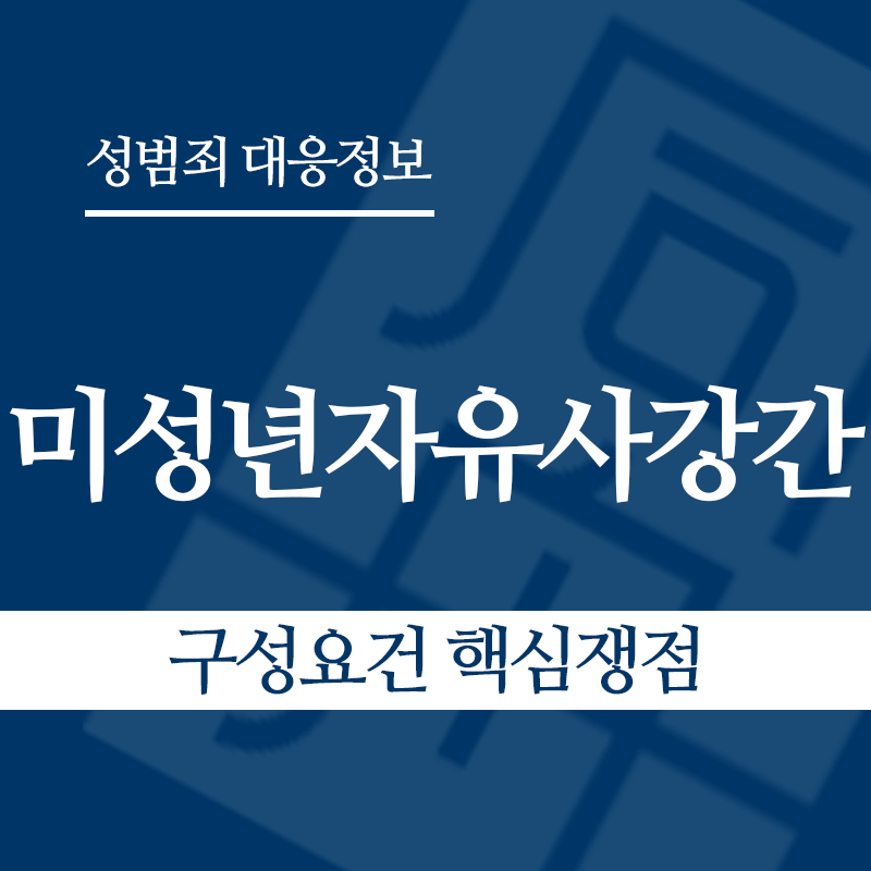 미성년자유사강간 구성요건 핵심쟁점" loading="lazy" decoding="async" srcset="https://suwon-lawyer.com/wp-content/uploads/2026/04/미성년자유사강간-구성요건-핵심쟁점.png 800w, https://suwon-lawyer.com/wp-content/uploads/2026/04/미성년자유사강간-구성요건-핵심쟁점-300x300.png 300w, https://suwon-lawyer.com/wp-content/uploads/2026/04/미성년자유사강간-구성요건-핵심쟁점-150x150.png 150w, https://suwon-lawyer.com/wp-content/uploads/2026/04/미성년자유사강간-구성요건-핵심쟁점-768x768.png 768w" sizes="auto, (max-width: 800px) 100vw, 800px